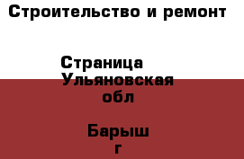  Строительство и ремонт - Страница 20 . Ульяновская обл.,Барыш г.